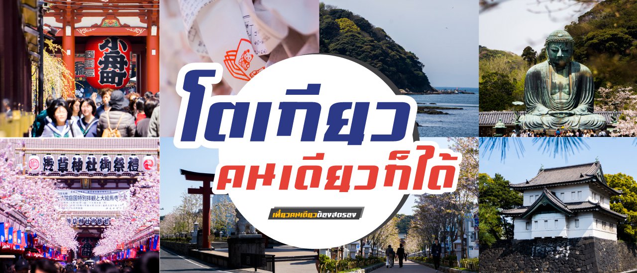 cover โตเกียวคนเดียวก็ได้ เที่ยวง่ายๆ แค่นั่งรถไฟเที่ยว