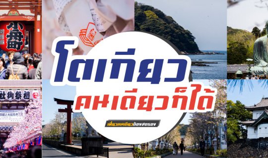 Cover โตเกียวคนเดียวก็ได้ เที่ยวง่ายๆ แค่นั่งรถไฟเที่ยว...