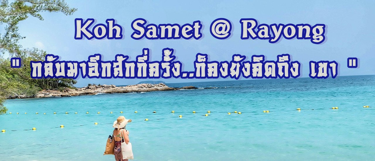 cover กลับมาอีกสักกี่ครั้งก็ยังคงคิดถึงเขา ณ เสม็ด จ.ระยอง