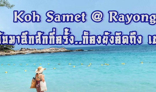 cover กลับมาอีกสักกี่ครั้งก็ยังคงคิดถึงเขา ณ เสม็ด จ.ระยอง