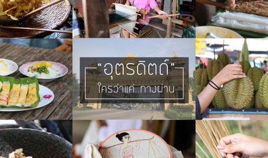 cover "อุตรดิตถ์" ใครว่าแค่..ทางผ่าน