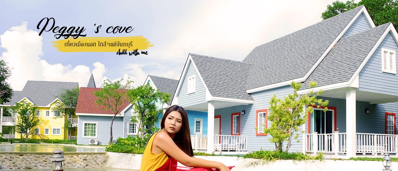 cover PEGGY 'S COVE เที่ยวเมืองนอกใกล้ๆ แค่จันทบุรี