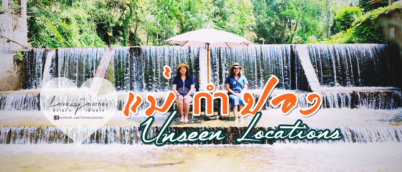 cover Unseen Locations #แม่กำปอง รวมพิกัดสวยสะกดใจ