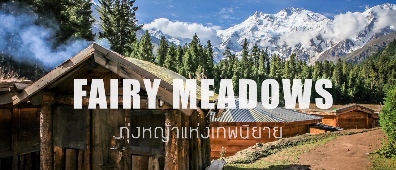 cover Fairy Meadows ทุ่งหญ้าแห่งเทพนิยาย