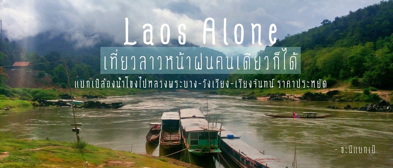 cover +++Laos Alone เที่ยวลาวหน้าฝนคนเดียวก็ได้+++แบกเป้ล่องน้ำโขงไปหลวงพระบาง-วังเวียง-เวียงจันทน์ ราคาประหยัด