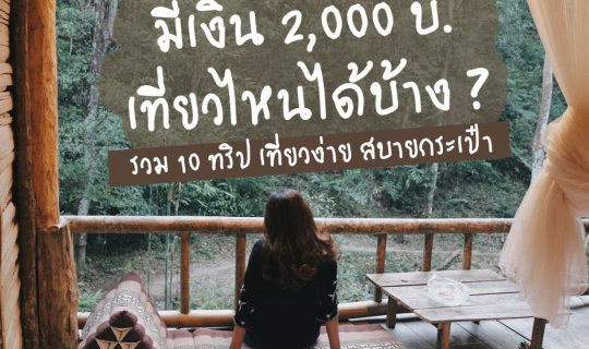 cover มีเงิน 2,000 บ. เที่ยวไหนได้บ้าง ? | รวม 10 ทริป เที่ยวง่าย สบายกระเป๋า จาก BlissOutThere