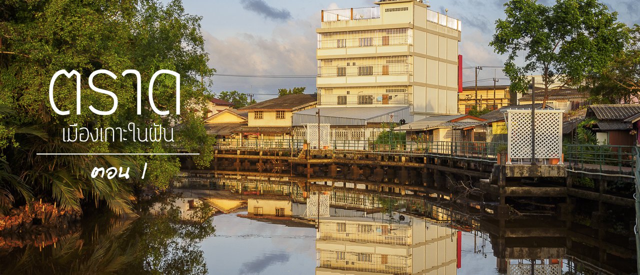 cover ตราด เมืองเกาะในฝัน ตอนที่ 1