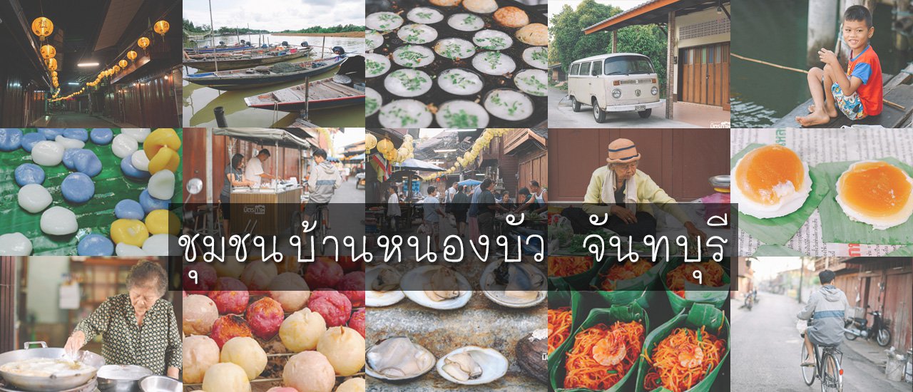 cover จันท์ แล้ว จันท์ เล่า เที่ยวชุมชนเก่า บ้านหนองบัว