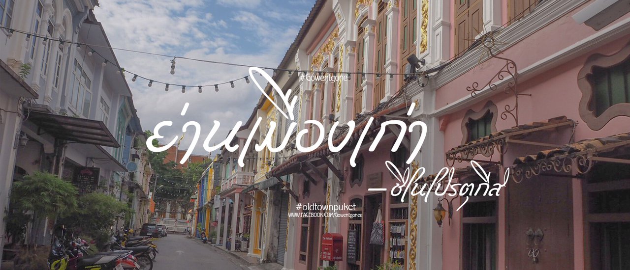 cover 16 : 9 ย่านเมืองเก่า " ชิโนโปรตุกีส "