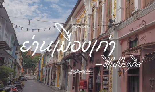 cover 16 : 9 ย่านเมืองเก่า " ชิโนโปรตุกีส "