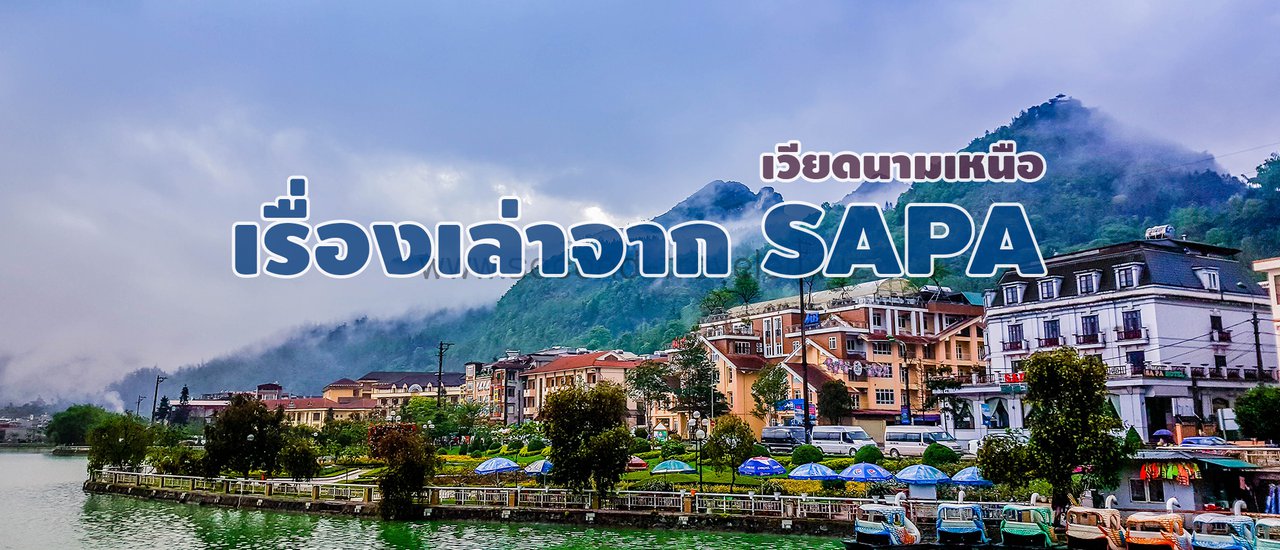 cover หนีร้อนไปพึ่งเย็น…เรื่องเล่าจากซาปา(SAPA) เวียดนามเหนือ
