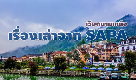 cover หนีร้อนไปพึ่งเย็น…เรื่องเล่าจากซาปา(SAPA) เวียดนามเหนือ