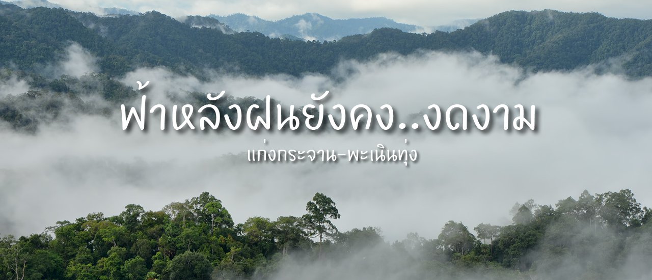 cover ฟ้าหลังฝนยังคงงดงามที่แก่งกระจาน-พะเนินทุ่ง