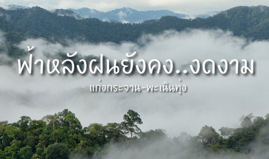 cover ฟ้าหลังฝนยังคงงดงามที่แก่งกระจาน-พะเนินทุ่ง