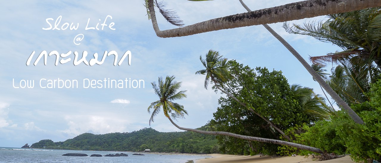 cover Slow Life @ เกาะหมาก สุดยอด Low Carbon Destination