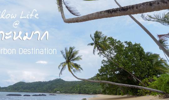 cover Slow Life @ เกาะหมาก สุดยอด Low Carbon Destination