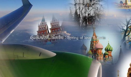 cover อุ่นสัมผัสที่รัสเซีย : Spring of love in Russia ตอนที่ 4