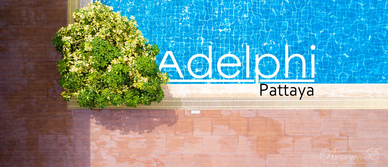 cover พักพัทยา ราคาไม่แรง Adelphi Pattaya