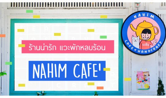 cover NAHIM CAFE ร้านน่าร๊าก แวะพักหลบร้อน