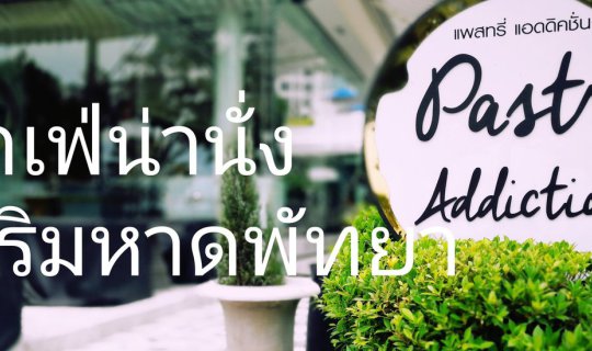 cover Pastry Addiction (แพสทรี่  แอดดิคชั่น) . . . คาเฟ่น่านั่ง ริมหาดพัทยา