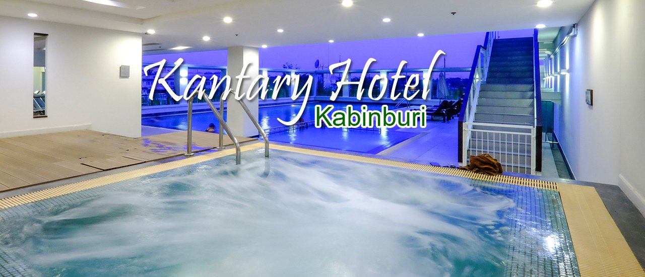 cover หนึ่งวัน กับการพักผ่อน Kantary Hotel Kabinburi