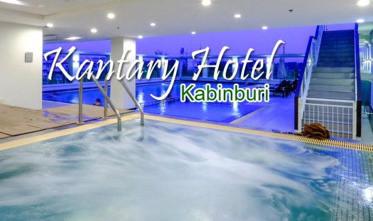 cover หนึ่งวัน กับการพักผ่อน Kantary Hotel Kabinburi