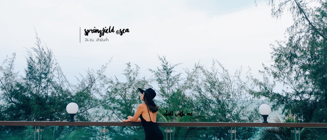 cover 24 ชม. เช้ายันค่ำ Springfield @Sea