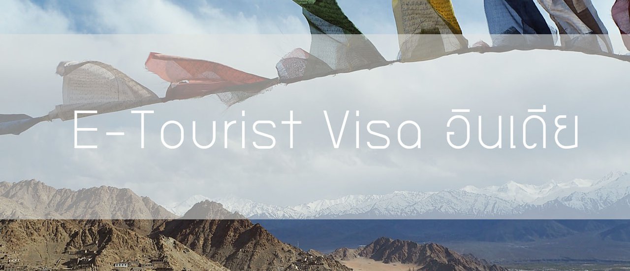 cover อินี่จ๊ะนายจ๋า เอาวิธีกรอก E-Tourist Visa India มาฝาก...จะไปเมืองแขก อีซี่มั่กมาก