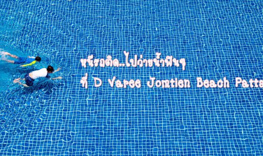 cover หนีรถติด..ไปว่ายน้ำฟินๆที่ D Varee กันมั้ย