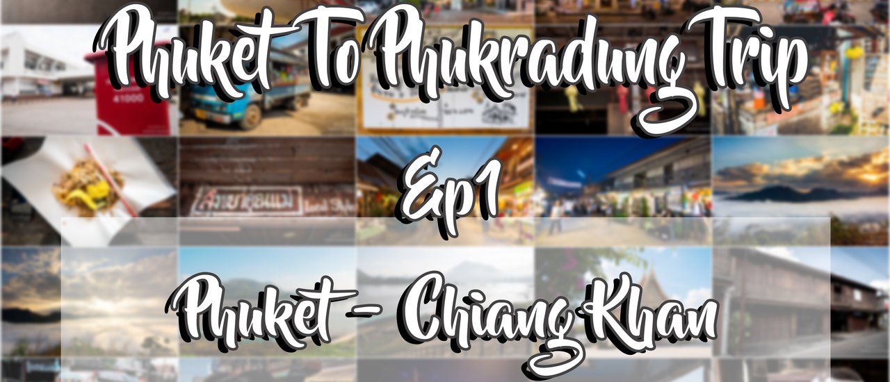 cover # แบกเป้เที่ยวครั้งแรก จากภูเก็ต แวะเชียงคาน จบที่ ภูกระดึง ดึ๋ง ดึ๋ง EP 1 . . .